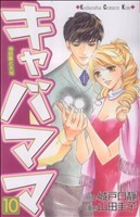 【中古】 キャバママ(10) キスKC／山田圭子(著者)