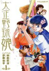 【中古】 大正野球娘。(1) リュウC／伊藤伸平(著者)