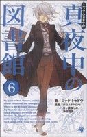 【中古】 ニック・シャドウの真夜中の図書館(6) ゴマC／アンソロジー(著者)