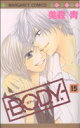 【中古】 B．O．D．Y．(15) マーガレットC／美森青(著者)