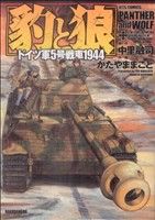 【中古】 豹と狼　ドイツ軍5号戦車1944 ジェッツC／かたやままこと(著者)