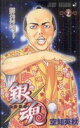 【中古】 銀魂〜ぎんたま〜(二十七) ジャンプC/空知英秋(著者)