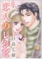 【中古】 恋人のレシピ ミッシィCハッピーウェディングC／日高七緒(著者)