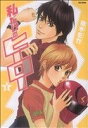 【中古】 私だけのヒーロー(1) フレックスCフレア/柚木モカ(著者)