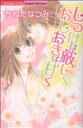 【中古】 しつけは厳しくおしおきは甘く Sgirl C/かねだなつみ(著者)