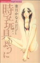 【中古】 時には玩具のように ぶんか社C Sgirl Selection/葉月かなえ(著者)