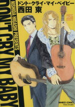 【中古】 ドント・クライ・マイ・ベイビー バンブーC麗人セレクション/西田ヒガシ(西田東)(著者)