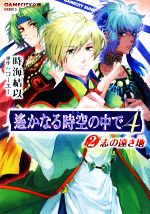 【中古】 遙かなる時空の中で4(2) 志の遠き地 GAMECITY文庫/時海結以【著】,コーエー【原作】