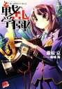 【中古】 戦乱学園! 合戦の第一法則・弱い武将はよく攻める スーパーダッシュ文庫/藤原京【著】