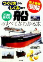 【中古】 史上最強カラー図解 プロが教える船のすべてがわかる本 つくり方からしくみまで／池田良穂【監修】