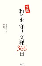 Design - 【中古】 開運　和のお守り文様366日／藤依里子(著者),水野惠司