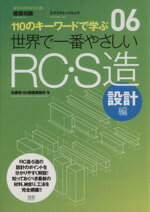  世界で一番やさしいRC・S造　設計編 エクスナレッジムック　世界で一番やさしい建築シリーズ06／佐藤秀(著者),SH建築事務所(著者)