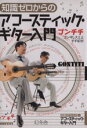 【中古】 知識ゼロからのアコースティック・ギター入門/ゴンチチ【監修】(3)