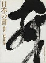 【中古】 日本の書 維新～昭和初期／成田山書道美術館【編】