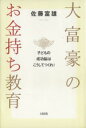 佐藤富雄【著】販売会社/発売会社：大和出版発売年月日：2009/01/15JAN：9784804717357