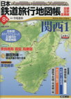 【中古】 日本鉄道旅行地図帳8号　関西1／今尾恵介(著者)