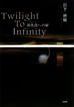 【中古】 Twilight　To　Infinity 消失点への扉 ／日下捺稀【著】 【中古】afb