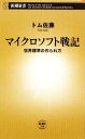 【中古】 マイクロソフト戦記 世界標準の作られ方 新潮新書／トム佐藤【著】 【中古】afb