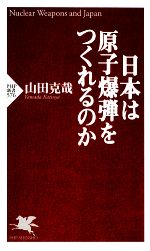 【中古】 日本は原子爆弾をつくれるのか PHP新書／山田克哉【著】