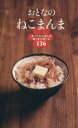 【中古】 おとなのねこまんま あったかごはんを極うまに食べる136/実用書