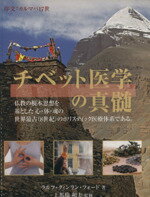 【中古】 チベット医学の真髄／ラルフ・クィンランフォード(著者),小川真弓(訳者),上馬塲和夫