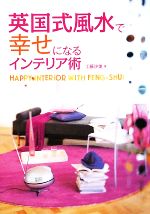 【中古】 英国式風水で幸せになるインテリア術／工藤沙美【著】