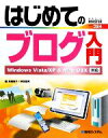 【中古】 はじめてのブログ入門 Windows Vista/XP & Mac OSX対応 BASIC MASTER SERIES284/高橋慈子,柳田留美【著】