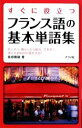 【中古】 すぐに役立つフランス語の基本単語集/佐原隆雄【著】
