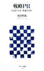 【中古】 戦略PR 空気をつくる。世論で売る。 アスキー新書/本田哲也【著】