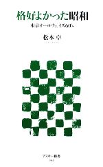 【中古】 格好よかった昭和 東京オールウェイズ60’s アスキー新書／松本卓【著】