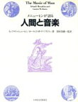 【中古】 メニューヒンが語る　人間と音楽／イェフディ・メニューヒン(著者),カーティス・W・デイヴィス(著者),別宮貞徳(訳者)