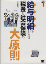 【中古】 給与明細でわかる税金と社会保険の大原則 大人の社会科 大人の社会科／山中伸枝【著】