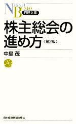 【中古】 株主総会の進め方 日経文庫／中島茂【著】