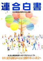 【中古】 連合白書 2009春季生活闘争