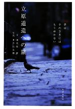 【中古】 立原道造への旅 夢はそのさきにはもうゆかない／田代俊一郎【文】，井手高太郎【写真】