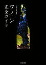 【中古】 ワイン完全ガイド/君嶋哲至【監修】