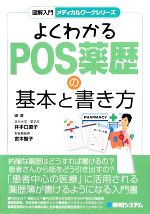 【中古】 よくわかるPOS薬歴の基本と書き方 図解入門　メディカルワークシリーズ／井手口直子，宮木智子【編・著】