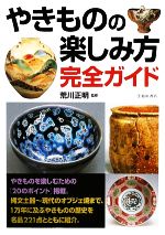 【中古】 やきものの楽しみ方完全ガイド／荒川正明【監修】