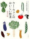 【中古】 ウー・ウェンのおいしい野菜 四季の味 ウー・ウェンクッキングサロン読本2季節の家常菜/ウー・ウェン(著者)