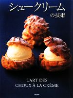 【中古】 シュークリームの技術／旭屋出版書籍編集部(編者)