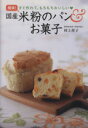 【中古】 簡単!国産米粉のパン&お菓子/村上祥子(著者)