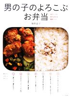 【中古】 男の子のよろこぶお弁当/藤野嘉子【著】