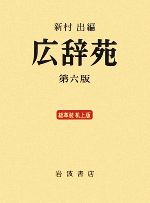 新村出【編】販売会社/発売会社：岩波書店発売年月日：2009/01/20JAN：9784000801249／／付属品〜別冊付