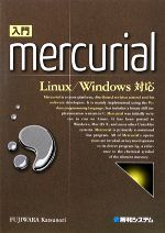 【中古】 入門Mercurial　Linux／Windows対応／藤原克則【著】