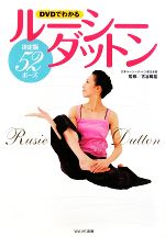 【中古】 DVDでわかるルーシーダットン 決定版52ポーズ／古谷暢基【監修】