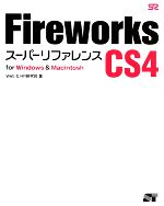 【中古】 Fireworks CS4スーパーリファレンスfor Windows＆Macintosh／Web＆HP研究会【著】