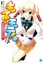 【中古】 もて?モテ!(2) ある日全員はいてない! MF文庫J/長野聖樹【著】