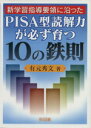 【中古】 新学習指導要領に沿ったPISA型読解力が必ず育つ10の鉄則／有元秀文【著】