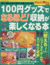 【中古】 100円グッズでなるほど！　収納が楽しくなる本／学習研究社