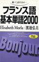 【中古】 フランス語基本単語2000 (テキストのみ)/エリザベット・モーラ(著者),渡邊弘美(著者)